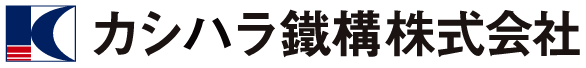 カシハラ鐵構株式会社