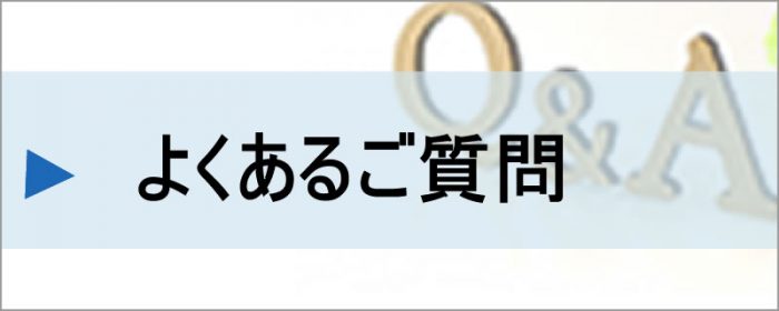 よくあるご質問