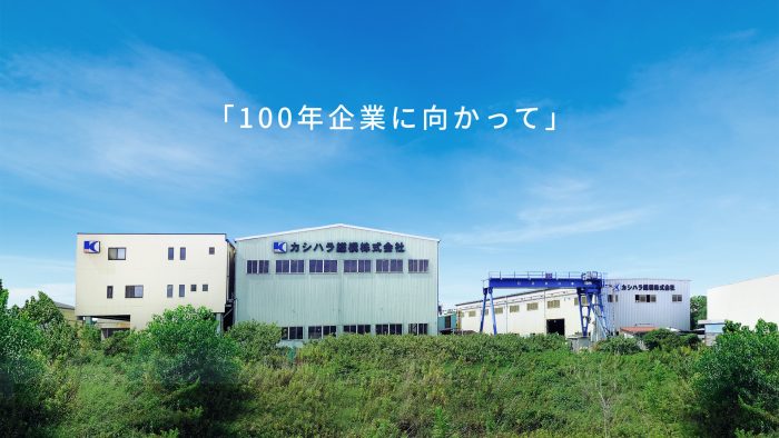 100年企業に向かって